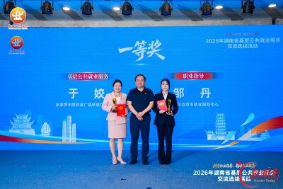 斩获一、三等奖！张家界市在2026年湖南省基层公共就业服务交流选拔活动再创佳绩！  