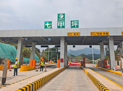 刚刚，南滩岗收费站正式更名“七甲坪收费站”