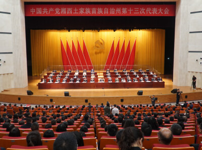 快讯丨中国共产党湘西州第十三次代表大会胜利闭幕
