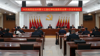 中国共产党湘西州第十三届纪律检查委员会举行第一次全体会议