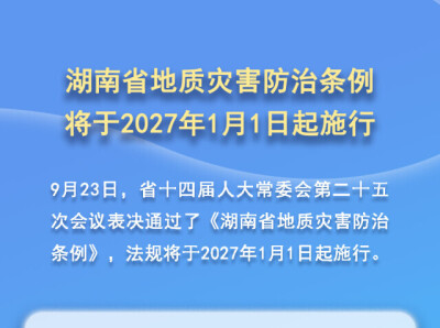 提升地质灾害防治能力 湖南立法筑牢地质灾害防治安全网