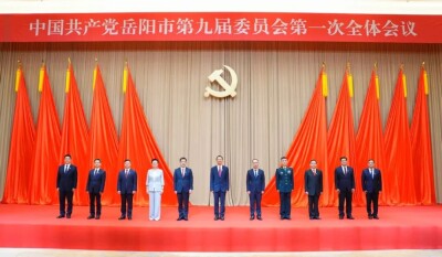 新一届岳阳市委常委班子选举产生