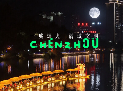 海报丨一城烟火 满城文明 今晚郴州把月亮寄给你