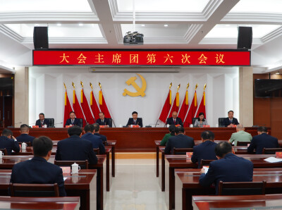 湘西州第十三次党代会主席团举行第六次会议