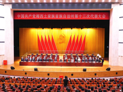 湘西州第十三次党代会举行第三次全体会议