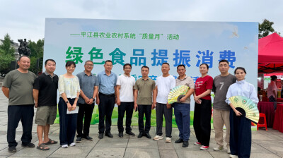 山水平江出佳品，绿色赋能促振兴