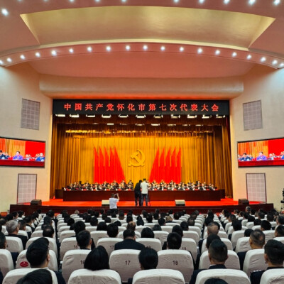 快讯丨怀化市第七次党代会胜利闭幕