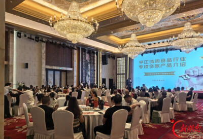“食”聚平江 金融兴链，邮储银行岳阳市分行成功举办休闲食品行业“产说会”