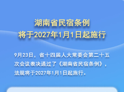 立法规范经营秩序 释放民宿发展活力 湖南以法治护航民宿业提质升级