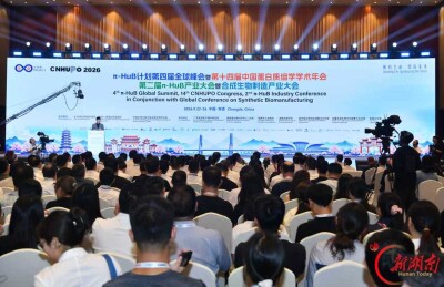 图集｜π-HuB系列会议暨合成生物制造产业大会常德开幕