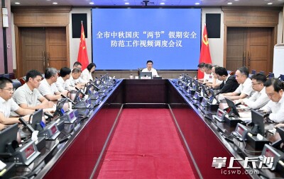 陈博彰主持召开长沙市中秋国庆“两节”假期安全防范工作视频调度会议