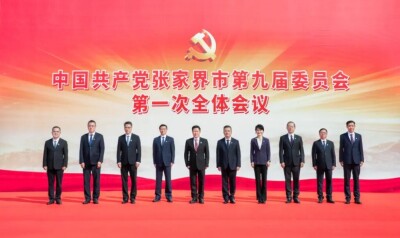 中国共产党张家界市第九届委员会举行第一次全体会议
