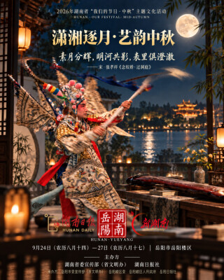 “登楼揽月·团圆中秋”⑨系列海报｜月满巴陵时 满城皆是戏