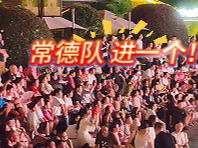 湘超常德队客场战湘潭队，“常德队加油”响彻沅澧大地