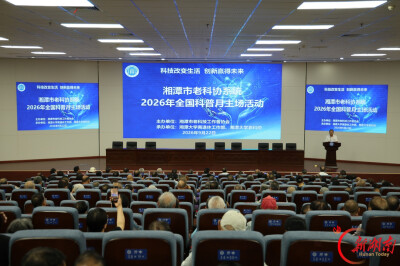 湘潭市老科协系统全国科普月主场活动在湘大举行