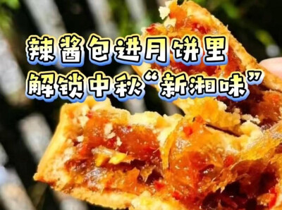 月满莲城·俗韵湘潭⑫丨视频：湘乡辣酱月饼走红