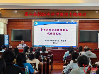 蓝山：科学教师集中“充电”赋能科学教育