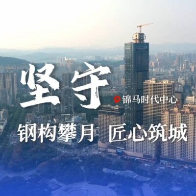 在郴州248米高空，他们用汗水刷新天际线