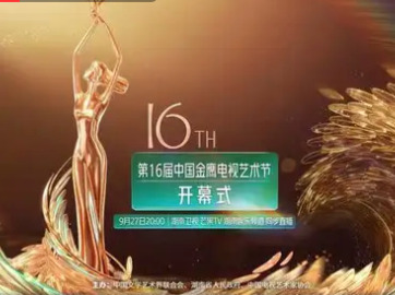 今晚，中国金鹰电视艺术节在长沙开幕！