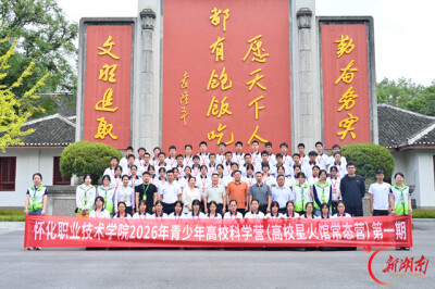 2026年青少年高校科学营（星火馆常态营）第一期走进安江农校纪念园