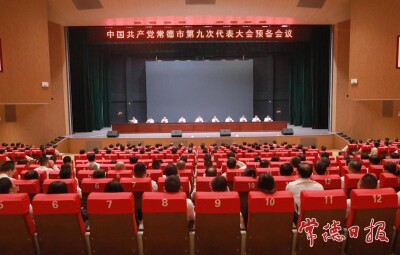 中国共产党常德市第九次代表大会召开预备会议