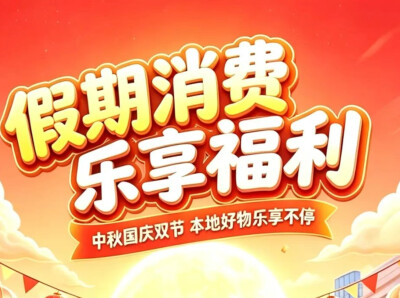 中秋国庆嗨购武陵，超多商户福利等你来