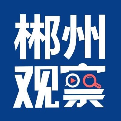 @郴州人，今晚请把时间留出来！