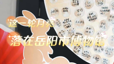 洞庭明月，落在岳阳市博物馆