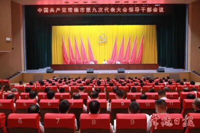 常德市委召开市第九次党代会领导干部会议