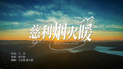 双节相约慈利！原创MV《慈利烟火暖》温情上线