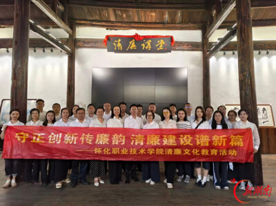 怀化职院：守正创新传廉韵 清廉建设谱新篇