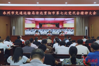 永州市交通运输局：学习贯彻市第七次党代会精神 当好中国式现代化永州实践开路先锋