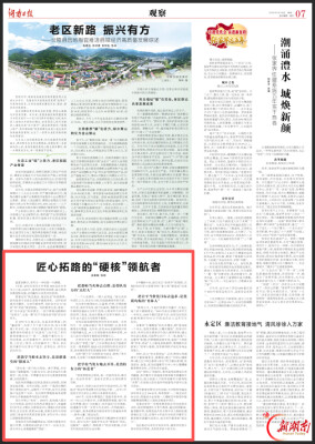 匠心拓路的“硬核”领航者丨湖南日报 