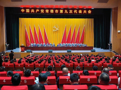 中国共产党常德市第九次代表大会开幕