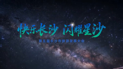 《快乐长沙·闪耀星沙》文旅宣传片重磅发布！