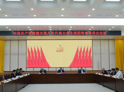 常德市第九次党代会举行主席团常务委员会会议