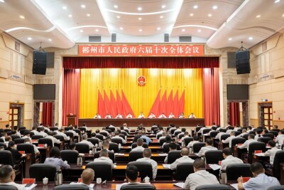 郴州市政府六届十次全体会议召开
