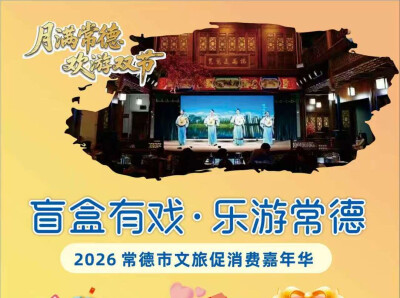 常德文旅速递 | 河街上演演艺盲盒，国庆解锁常德文旅新玩法