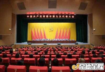 中国共产党常德市第九次代表大会胜利闭幕