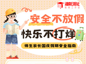 国庆七天乐，安全第一课！这份指南请提前查收