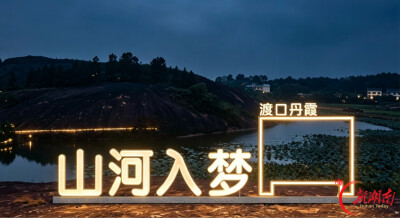 月圆丹霞，烟火满乡——一名选调生眼中的渡口中秋夜