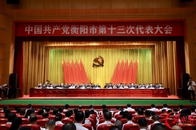 快讯丨中国共产党衡阳市第十三次代表大会胜利闭幕