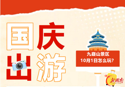 九嶷圣地 争创5A（257）丨国庆首日，看祭舜、赏飞天，千年不过一日