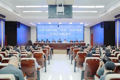 永州中院组织召开全市法院系统“镜鉴”以案促改专项活动推进会