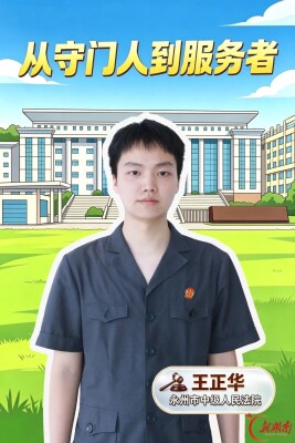 永州法院·青苗法声⑦丨王正华：从守门人到服务者