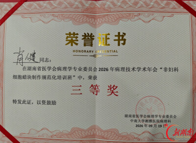 湖南医药学院总医院肖健在省级病理技术学术年会斩获佳绩
