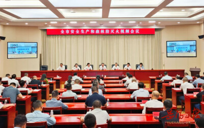 岳阳全市安全生产和森林防灭火会议召开