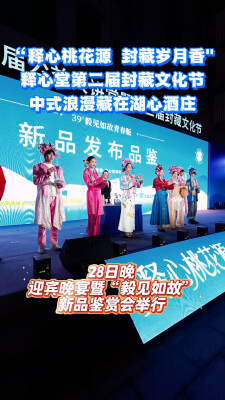 寻味中式浪漫 就在释心堂第二届封藏文化节 