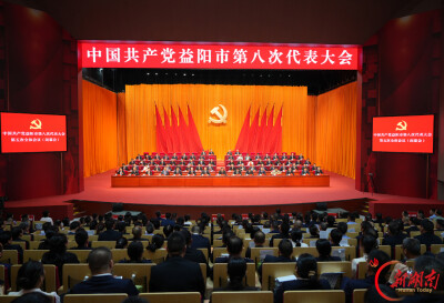 快讯｜中国共产党益阳市第八次代表大会胜利闭幕