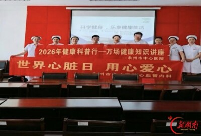医疗服务提升年｜永州市中心医院开展世界心脏日科普义诊进社区活动